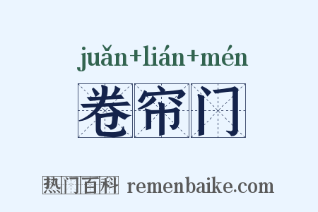 卷帘门是什么意思的图片